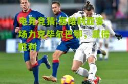 电竞竞猜:塞维利亚客场力克毕尔巴鄂，赢得胜利