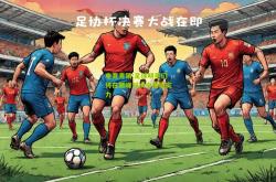 电竞竞猜:足球明星们将在巅峰对决中展现实力