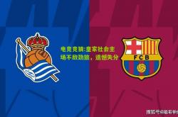 电竞竞猜:皇家社会主场不敌劲旅，遗憾失分
