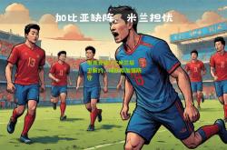 电竞竞猜:AC米兰后卫解约，球队拟加强防守