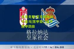 电竞竞猜:尤文图斯战平皇马|意甲豪门逼平西甲劲旅