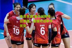 电竞竞猜:里尔战斯特拉斯堡，强强对话争夺优势