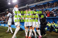 电竞竞猜:法国业余联赛月日将恢复比赛，绝杀节点原定日恢复