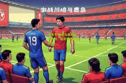 电竞竞猜:鹿岛鹿角客场大胜，斩获首场亚冠胜利