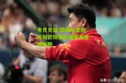 电竞竞猜:德国队主教练对欧预赛比赛做出重要调整