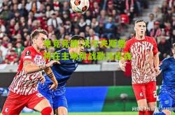 电竞竞猜:沃尔夫斯堡将在主场挑战勒沃库森