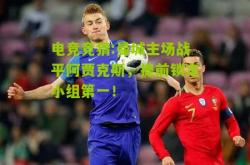 电竞竞猜:曼城主场战平阿贾克斯，提前锁定小组第一！