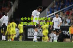 电竞竞猜:格拉纳达战胜巴伦西亚，实力超群