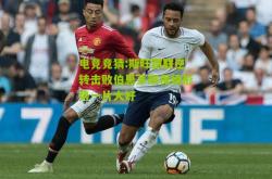 电竞竞猜:斯旺西联逆转击败伯恩茅斯保级形势一片大好
