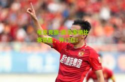 电竞竞猜:鹿岛客场比赛获胜，开门红！