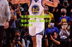 电竞竞猜:开拓者主场遭爵士连胜，米切尔分大杀四方