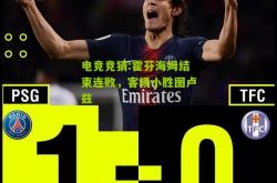 电竞竞猜:霍芬海姆结束连败，客场小胜图卢兹