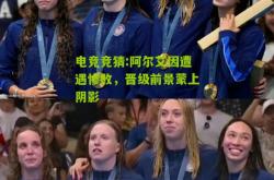 电竞竞猜:阿尔艾因遭遇惨败，晋级前景蒙上阴影