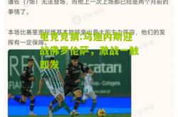 电竞竞猜:乌迪内斯迎战佛罗伦萨，激战一触即发