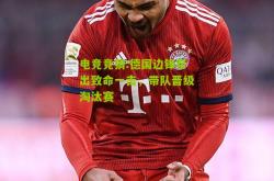 电竞竞猜:德国边锋祭出致命一击，带队晋级淘汰赛