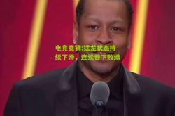 电竞竞猜:猛龙状态持续下滑，连续吞下败绩