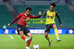 电竞竞猜:西安队全力以赴，取得首胜晋级八强