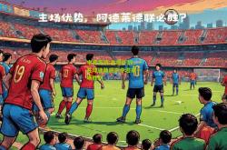 电竞竞猜:主场作战，在球迷助威声中迎来一场胜利