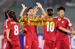 电竞竞猜:赛场风云激荡，中国女足发挥出色
