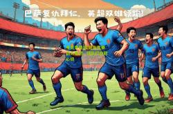 电竞竞猜:欧冠淘汰赛战火重燃，球队们夺冠心切