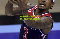 电竞竞猜:火箭三分气绝，奇才主场大胜纽扣