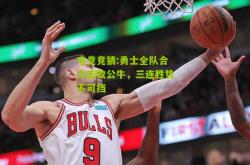 电竞竞猜:勇士全队合力击败公牛，三连胜势不可挡