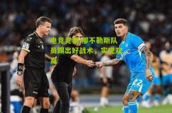 电竞竞猜:那不勒斯队员踢出好战术，实现双赢
