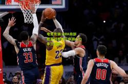 电竞竞猜:NBA南部冠军战即将打响湖人力争三连胜