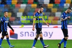 电竞竞猜:AC米兰客场逆转，追赶领头羊国米