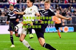 电竞竞猜:南特客场艰难收获一分，法甲保级形势不容乐观