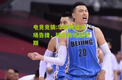 电竞竞猜:华南男篮主场告捷，球员表现超预期