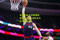 电竞竞猜:中甲联赛再度悬念迭起，球队实力水平逐渐逼近