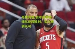 电竞竞猜:战术变革助球队逆转胜利，实力得到认可