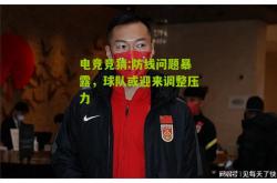 电竞竞猜:防线问题暴露，球队或迎来调整压力