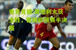 电竞竞猜:奥地利大获全胜，晋级欧预赛半决赛