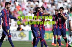 电竞竞猜:巴萨主场取胜，全队精神状态饱满