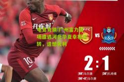 电竞竞猜:广州富力客场遭遇河北华夏幸福逆转，遗憾失利