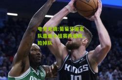 电竞竞猜:葡萄牙国家队遭遇小组赛两连败，险掉队