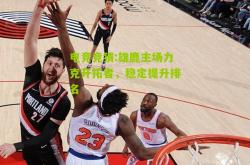 电竞竞猜:雄鹿主场力克开拓者，稳定提升排名