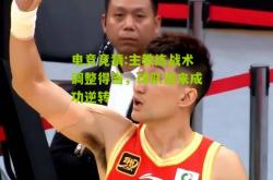 电竞竞猜:主教练战术调整得当，球队迎来成功逆转