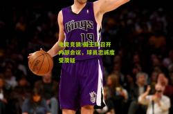 电竞竞猜:国王队召开内部会议，球员忠诚度受质疑