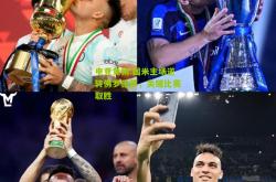 电竞竞猜:国米主场逆转佛罗伦萨，关键比赛取胜