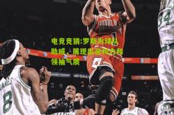 电竞竞猜:罗斯为球队助威，展现出亲和力和领袖气质
