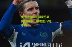 电竞竞猜:利兹联逆袭完成绝杀，实现近八轮不败