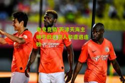 电竞竞猜:天津天海主场不敌北京人和遭遇连败