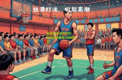 电竞竞猜:激烈对抗！职业篮球赛场上掀起热潮