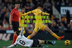 电竞竞猜:塞维利亚主场不敌，格拉纳达客场获胜