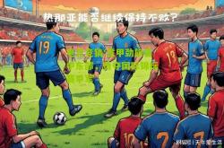 电竞竞猜:意甲劲旅喜中东部，勇夺国际锦标赛季军