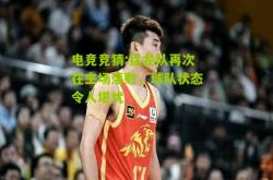 电竞竞猜:猛龙队再次在主场落败，球队状态令人堪忧