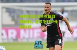 电竞竞猜:法兰克福取得胜利，继续冲刺积分榜前列